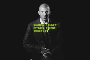 华体会网站-弃赛浪潮考验中超联赛 于根伟呼吁健康责任为先