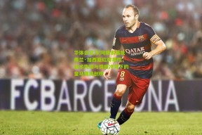 华体会官方|阿隆索痛批弗兰·加西亚红牌事件，战术失衡与情感冲突下的皇马赛局剖析