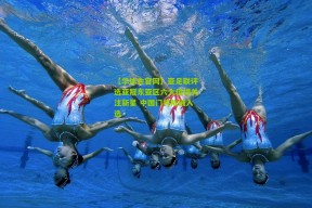 【华体会官网】亚足联评选亚冠东亚区六大值得关注新星 中国门将陈威入选