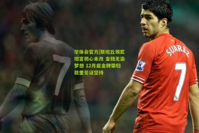 华体会官方|斯坦丘领奖坦言初心未改 金钱无染梦想 12月底金牌荣归故里见证坚持