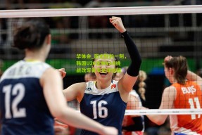 华体会_历史性的一刻，韩国U20主帅VAR挑战改写青年足球进程