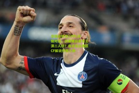 华体会体育|CFPL终极对决，决赛舞台是否上演二人转？盘点东北地区CF解说传奇人物