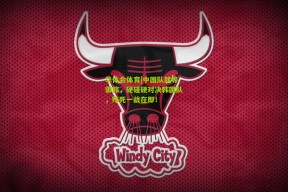 华体会体育|中国队就等御韩，硬碰硬对决韩国队，殊死一战在即！