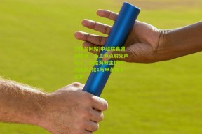 华体会网站|中超联赛激战收场，王上源点射先声夺人，何龙海救主扳平，河南队1比1与申花握手言和