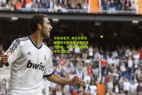 华体会官方_希拉尔俱乐部遭亚足联强制退赛后猛烈抨击，誓言启动法律程序捍卫权益