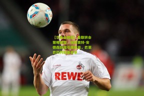 【华体会网站】曼联转会策略调整，埃利奥特-安德森跃居引援榜首，巴莱巴仍列后备名单