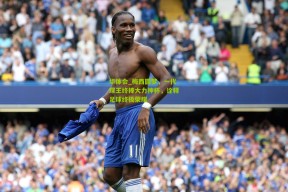 华体会_梅西圆梦，一代球王终捧大力神杯，诠释足球终极荣耀