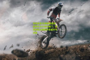 华体会官方|赖因德斯高度评价卡什绝妙破门，强调球队比赛尾声需提升专注度