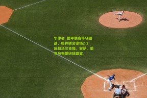 华体会_德甲联赛半场激战，柏林联合客场2-1反超法兰克福，安萨、伯克与布朗进球盛宴