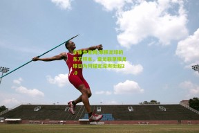 华体会官网|草根足球的东方样本，亚足联草根足球日为何锚定深圳街超2.0