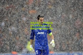 华体会官方：齐沃赛前发布会诠释智慧与风度 高情商应对利物浦焦点对决