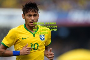 华体会网站_皮尔斯断言，追梦格林定义现代防守巅峰，然若置于往昔时代恐无缘最佳阵容