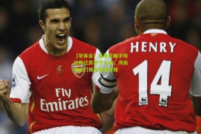 【华体会】桑蒂尼帽子戏法助江苏苏宁大捷，河南建业门将失误致惨败