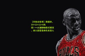 【华体会体育】数据帝，39+13+11+8失误！一人复制哈登式疯狂，湖人超星变身队史首人