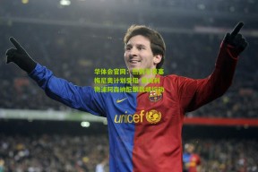 华体会官网：热刺引援塞梅尼奥计划受阻 曼城利物浦阿森纳酝酿截胡行动