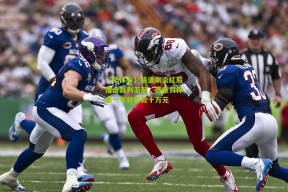 【华体会】姚道刚染红后推击裁判面部，遭重罚停赛一年并罚款十万元