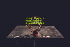 【华体会】默森放言，热刺即便16-0横扫富勒姆，亦难抹北伦敦德比之痛