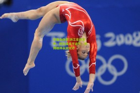 华体会体育|浙江足协发声，胜负或系于运气，拼搏精神永放光芒