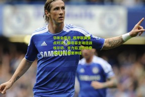 华体会官方_西甲联赛焦点对决，赫塔菲主场迎战埃尔切，主力后卫伤停牵动皇家马德里神经