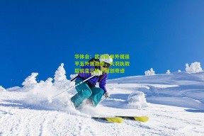 华体会：武汉队单外援逼平五外援劲旅，大羽执教后蜕变三轮不败创奇迹