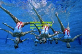 华体会网站：谦虚领袖拉米罗，胜利属于团队，我只尽了一部分力