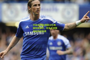 华体会网站|绿茵记忆唤醒校园情怀，校友足球赛掀起怀旧热潮