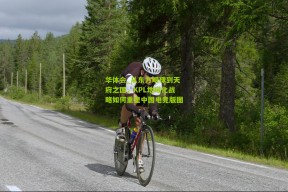 华体会_从东方明珠到天府之国，KPL地域化战略如何重塑中国电竞版图