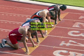 华体会官方：安切洛蒂启动70人评估计划，全力打造竞争力最强国家队