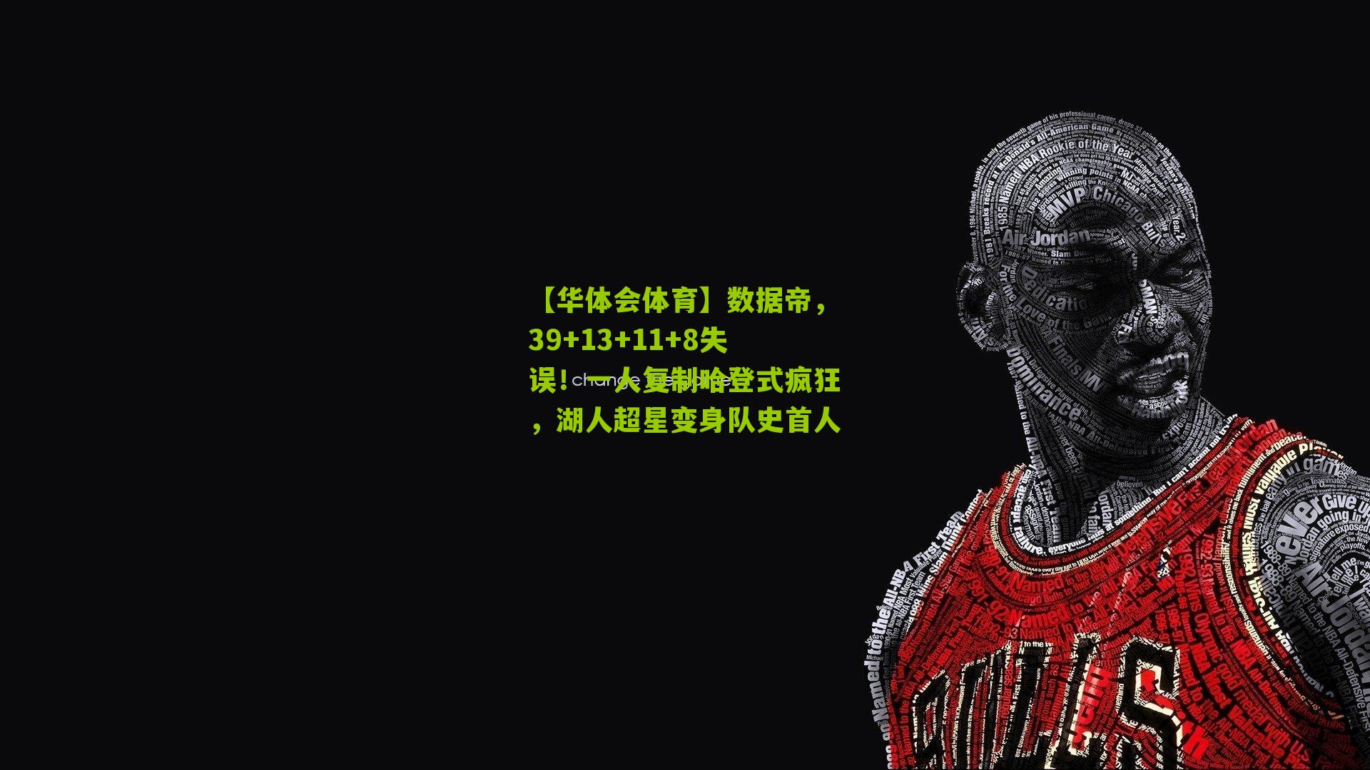 数据帝，39+13+11+8失误！一人复制哈登式疯狂，湖人超星变身队史首人