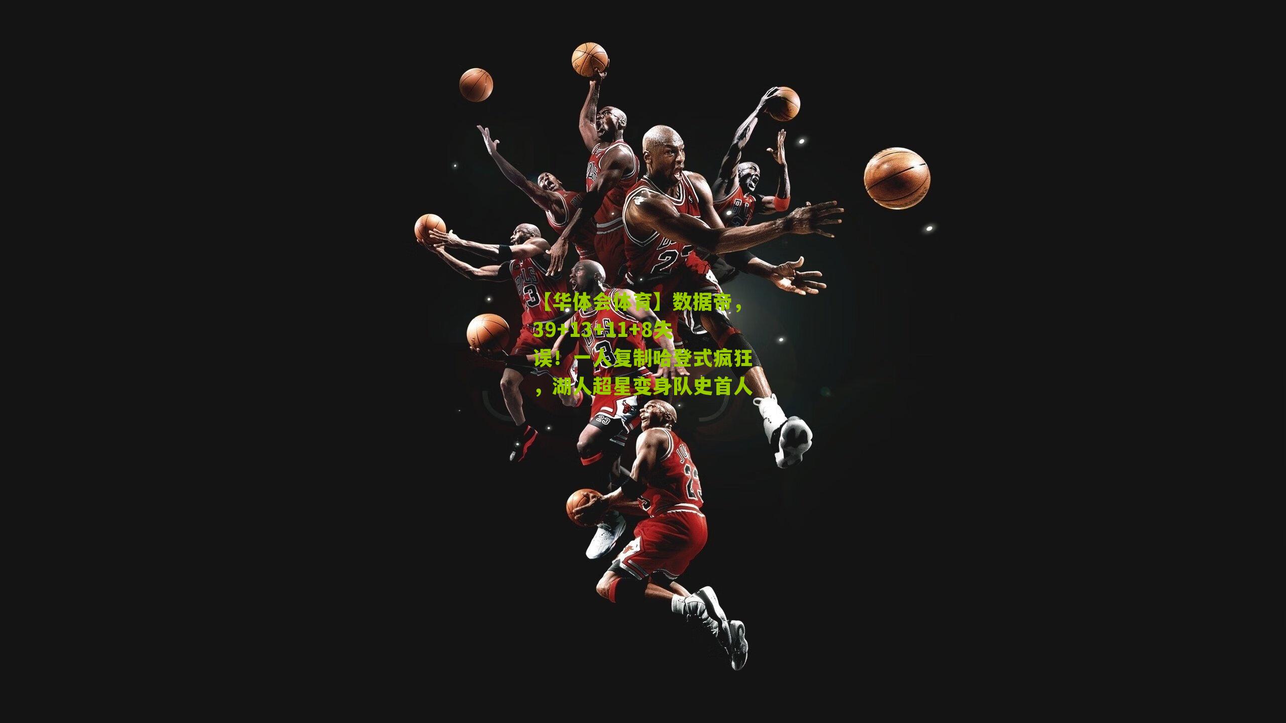 数据帝，39+13+11+8失误！一人复制哈登式疯狂，湖人超星变身队史首人