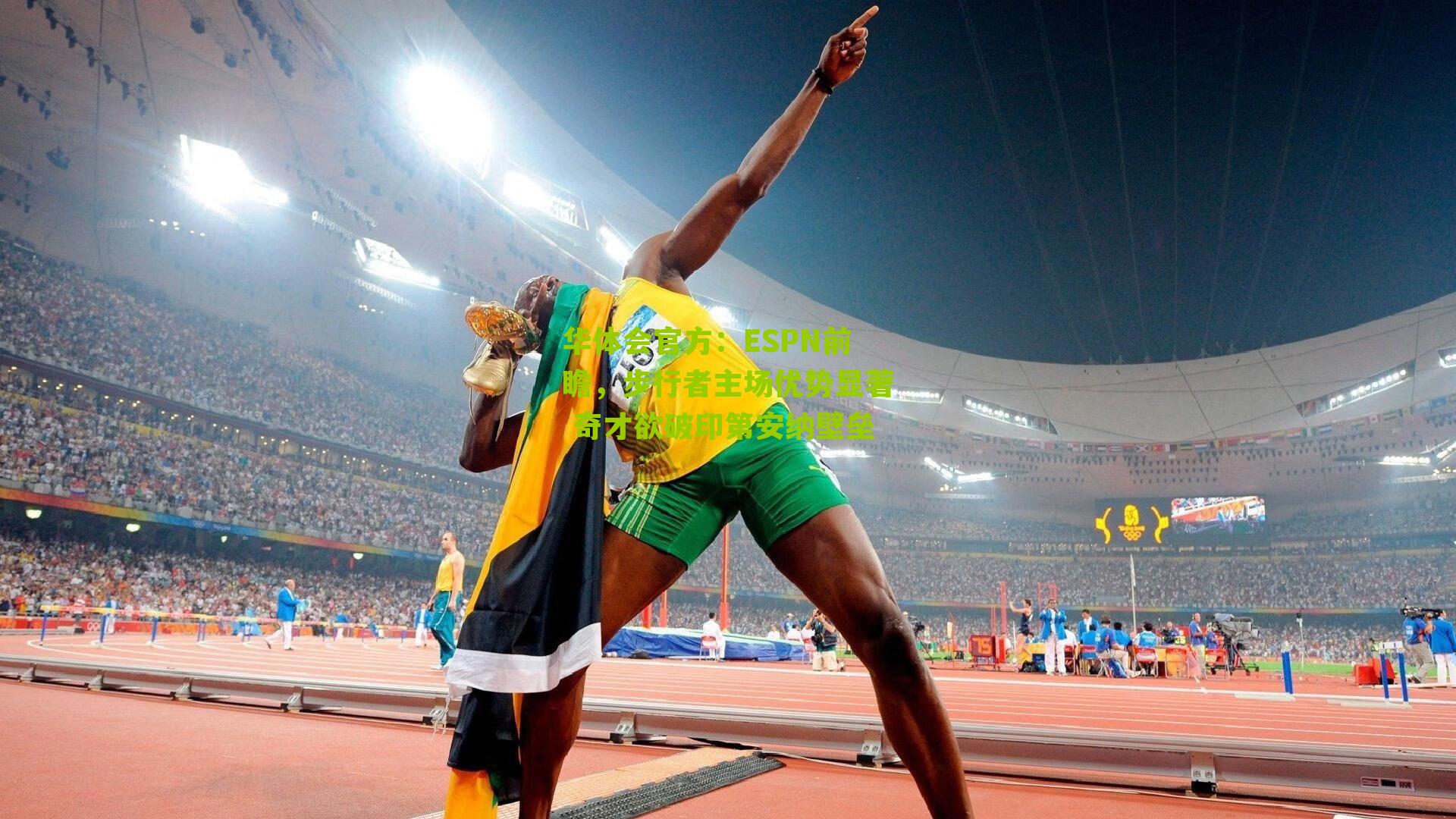 ESPN前瞻，步行者主场优势显著 奇才欲破印第安纳壁垒