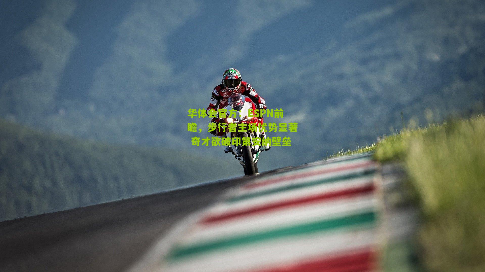 ESPN前瞻，步行者主场优势显著 奇才欲破印第安纳壁垒