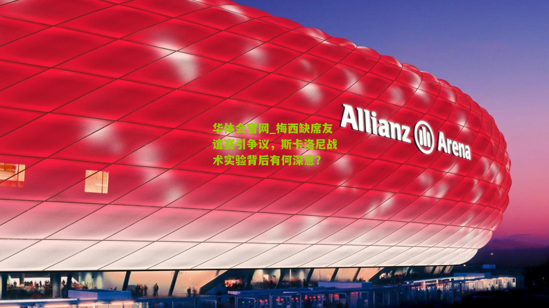 梅西缺席友谊赛引争议，斯卡洛尼战术实验背后有何深意？