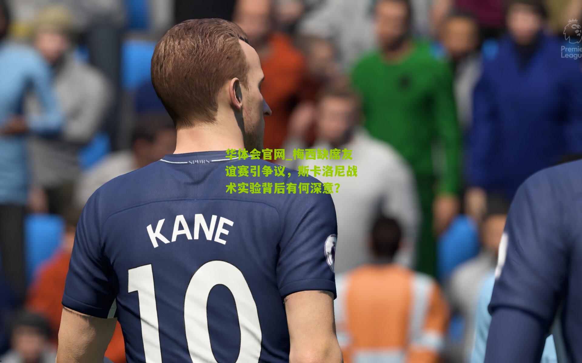 梅西缺席友谊赛引争议，斯卡洛尼战术实验背后有何深意？