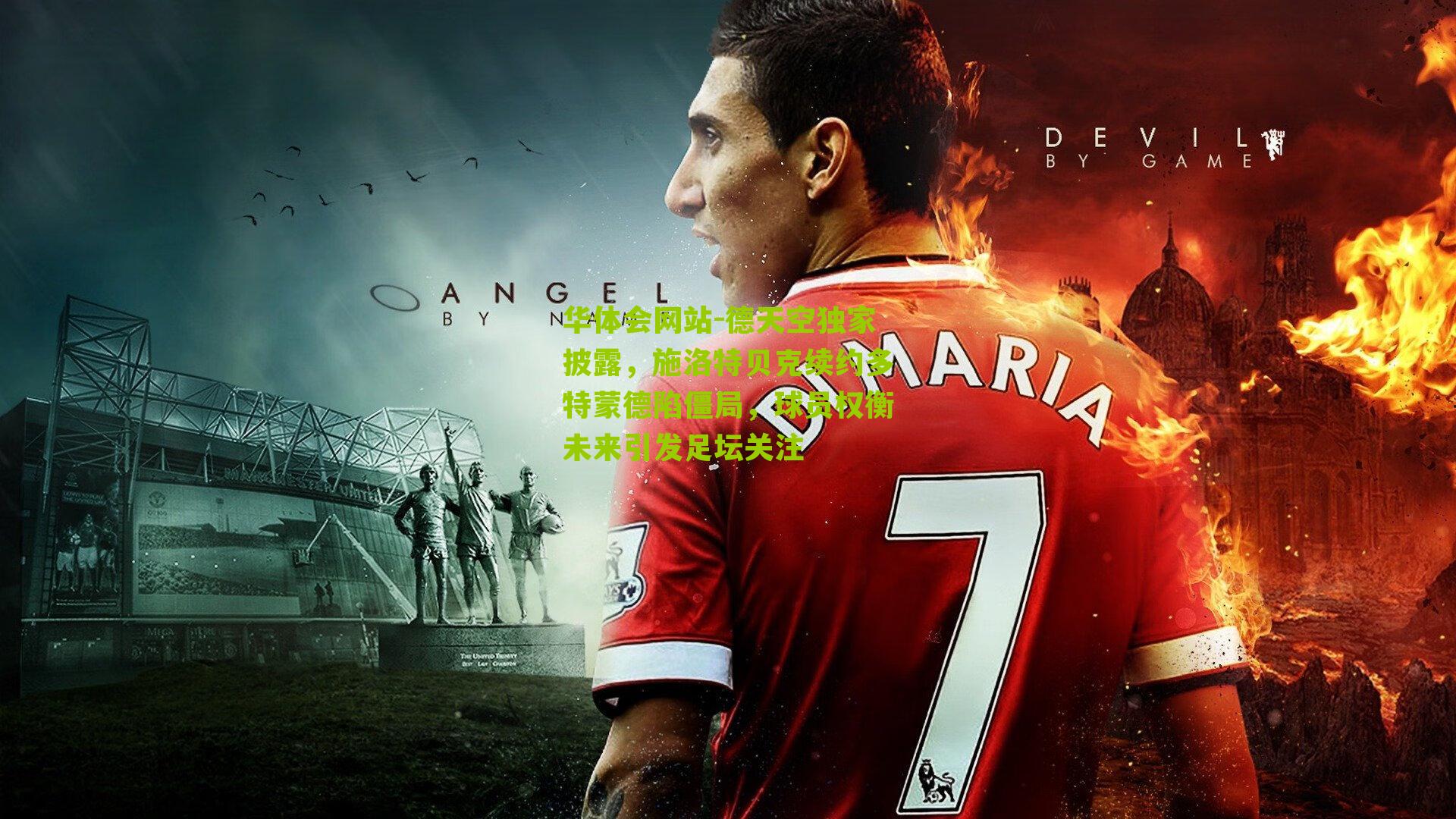 德天空独家披露，施洛特贝克续约多特蒙德陷僵局，球员权衡未来引发足坛关注