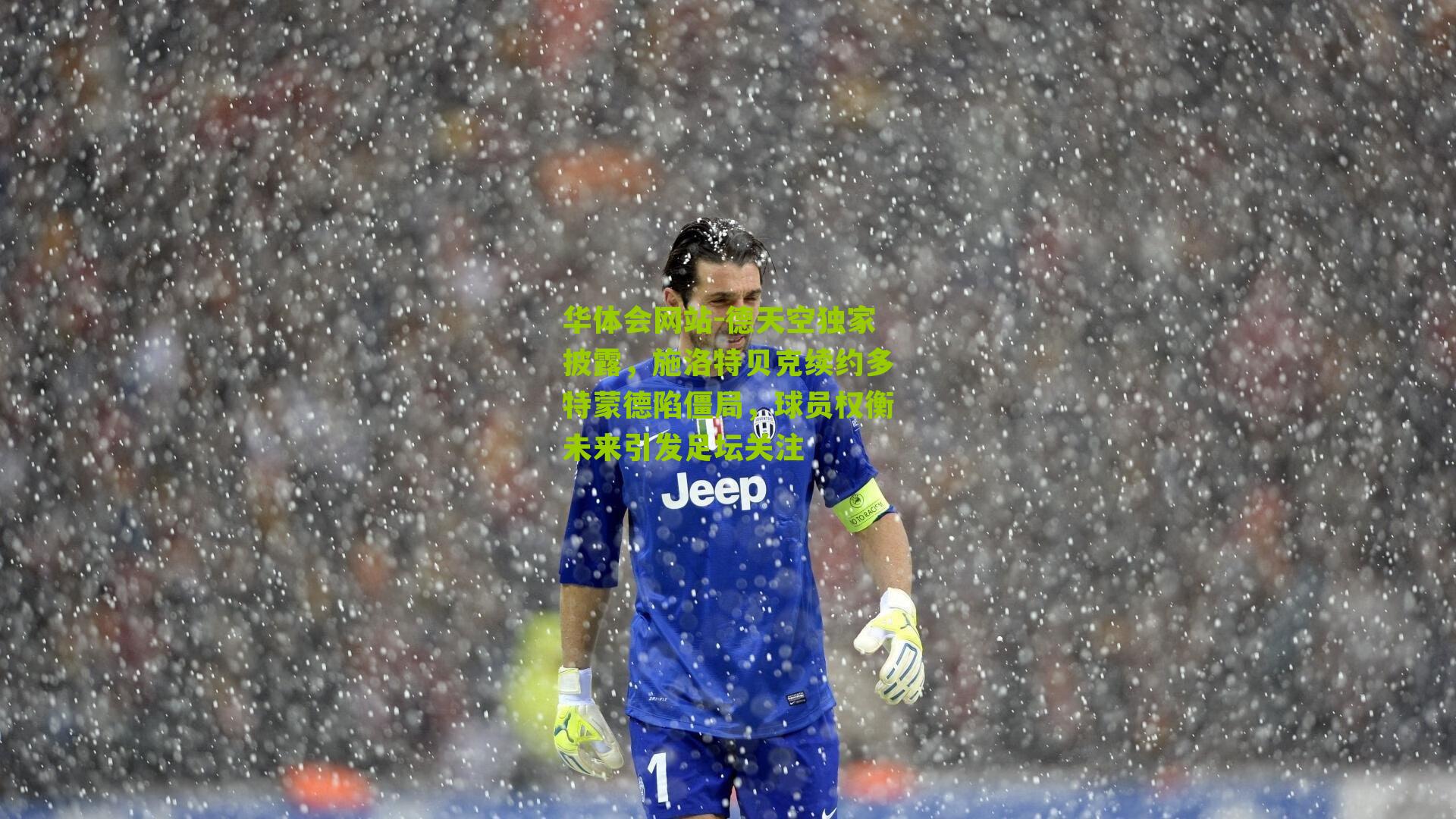 德天空独家披露，施洛特贝克续约多特蒙德陷僵局，球员权衡未来引发足坛关注