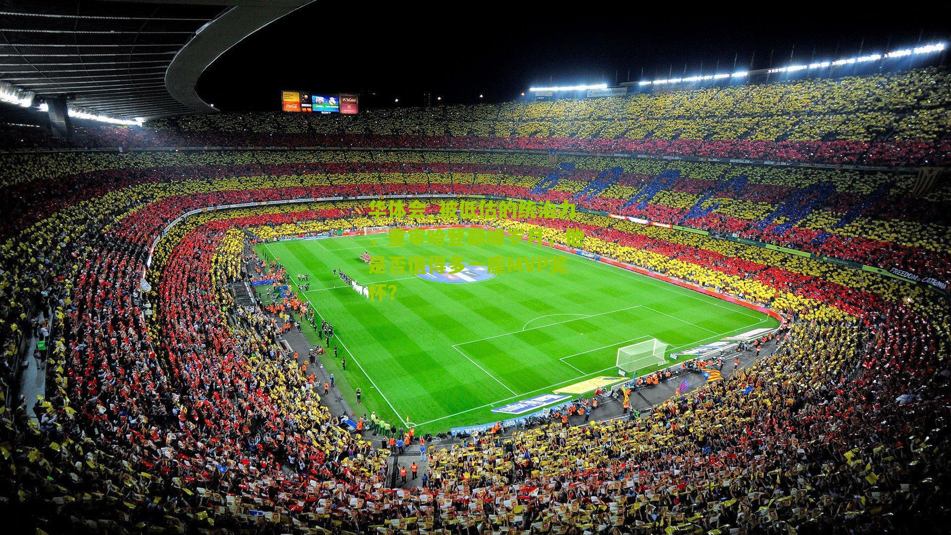 被低估的统治力，重审哈登巅峰岁月，他是否值得多一座MVP奖杯？