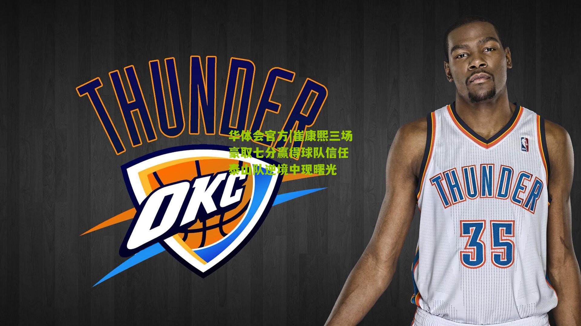 崔康熙三场豪取七分赢得球队信任 泰山队逆境中现曙光