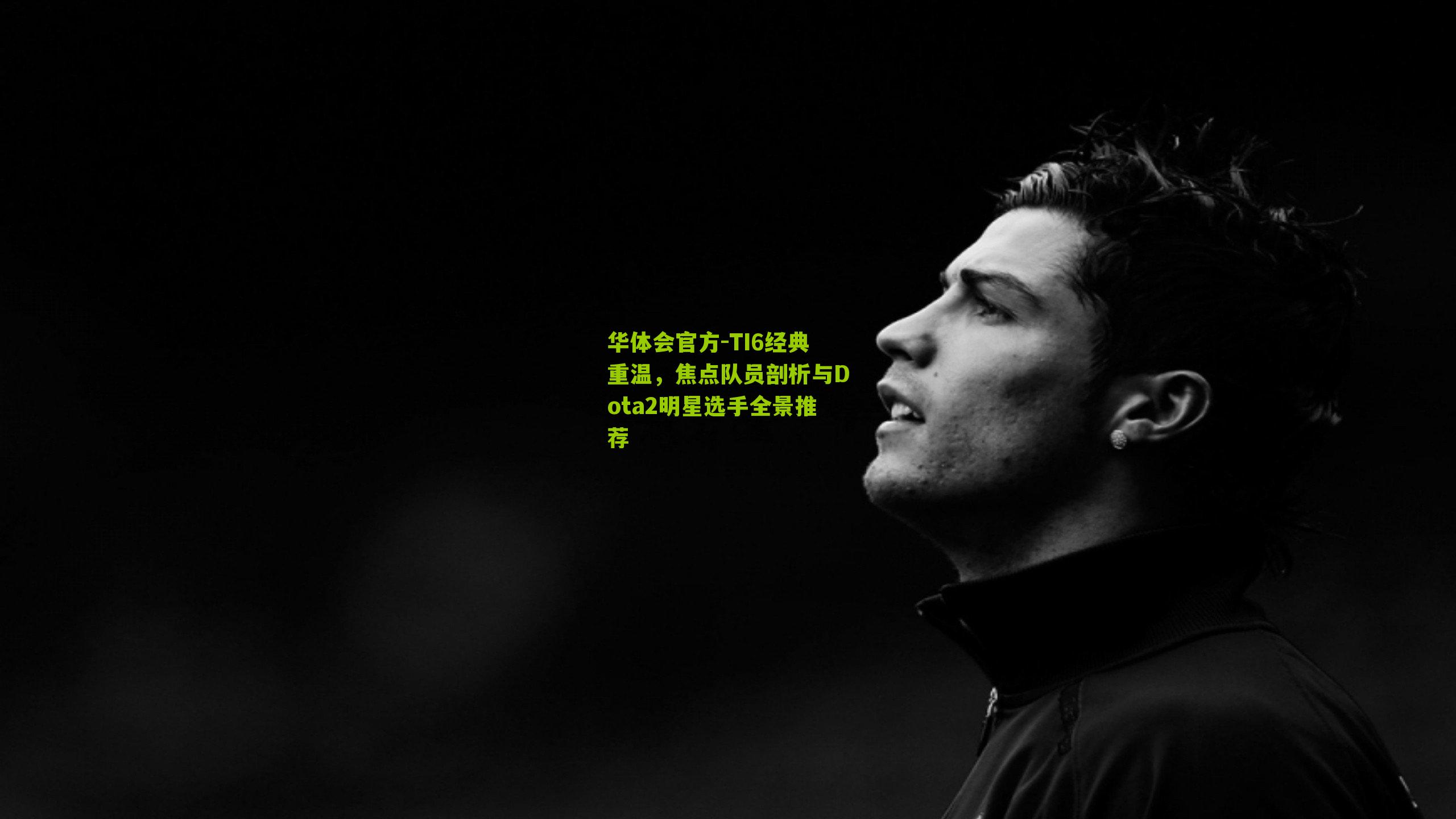TI6经典重温，焦点队员剖析与Dota2明星选手全景推荐