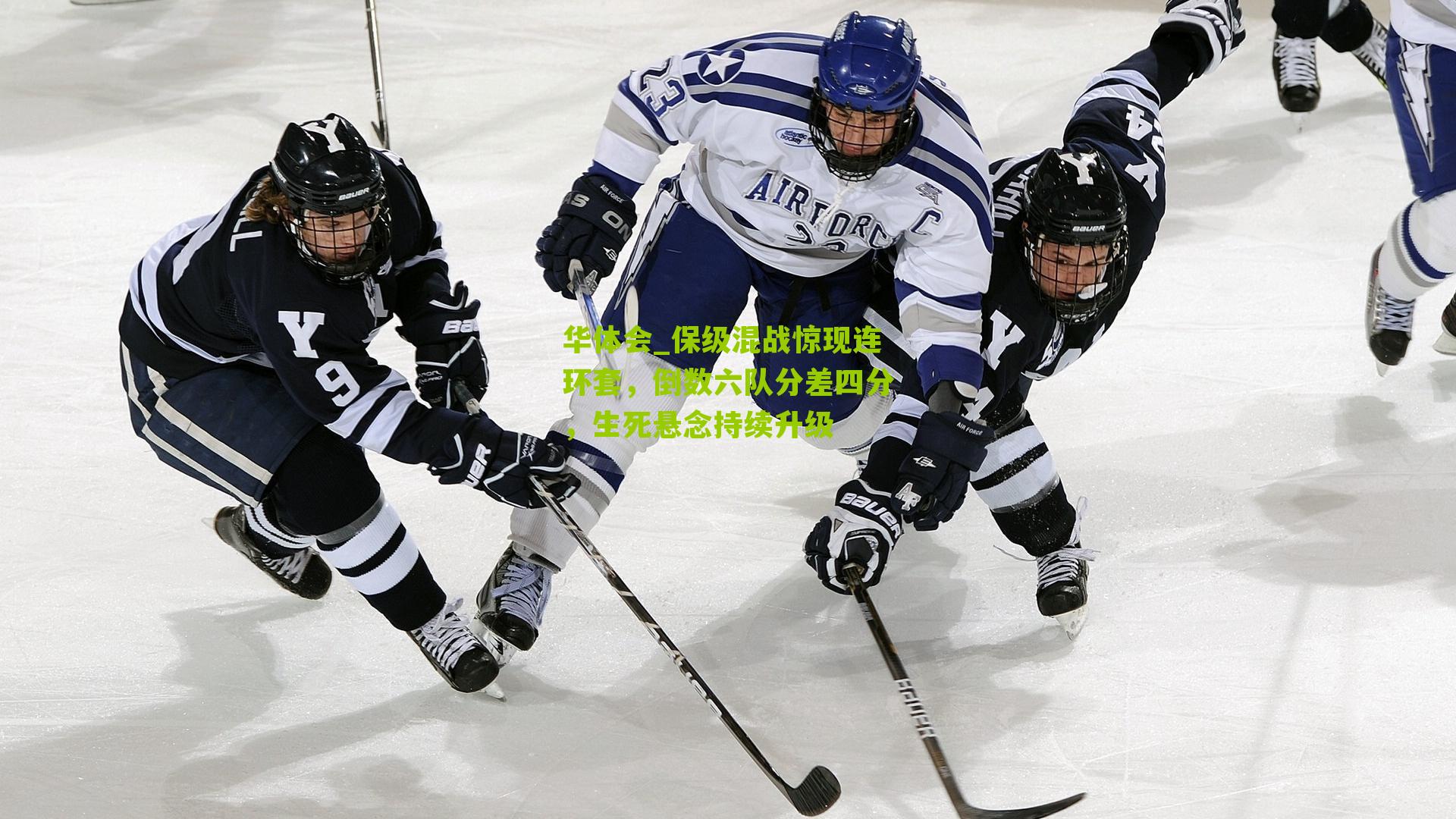 保级混战惊现连环套，倒数六队分差四分，生死悬念持续升级