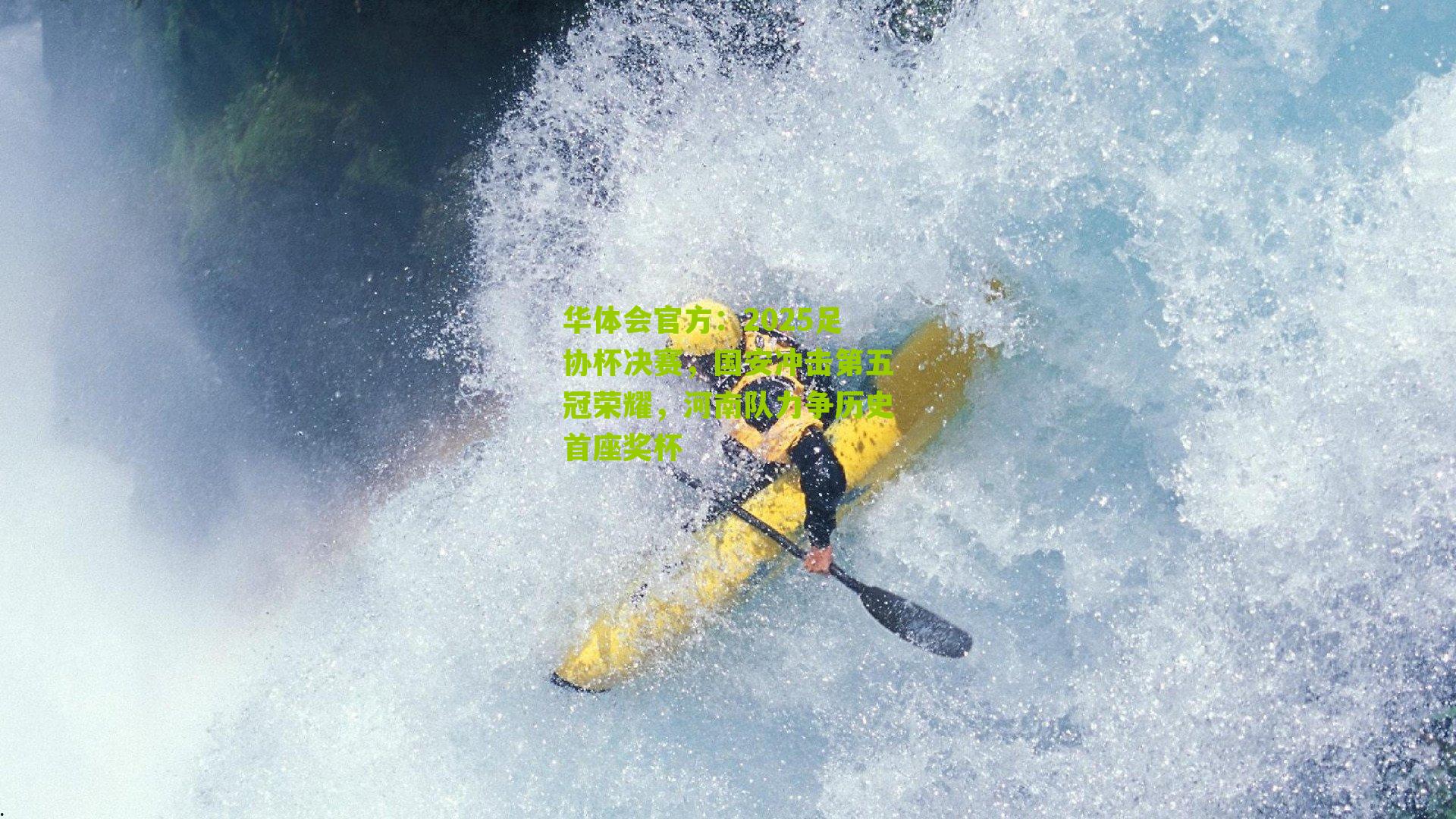 2025足协杯决赛，国安冲击第五冠荣耀，河南队力争历史首座奖杯