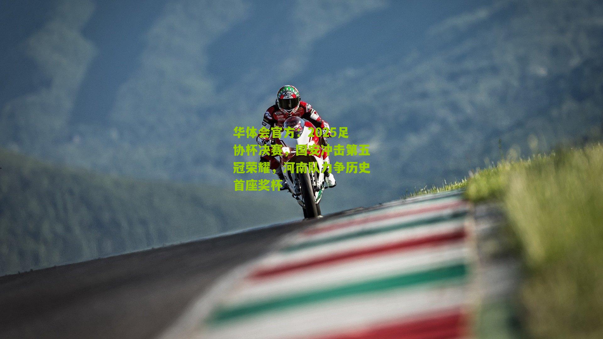 2025足协杯决赛，国安冲击第五冠荣耀，河南队力争历史首座奖杯