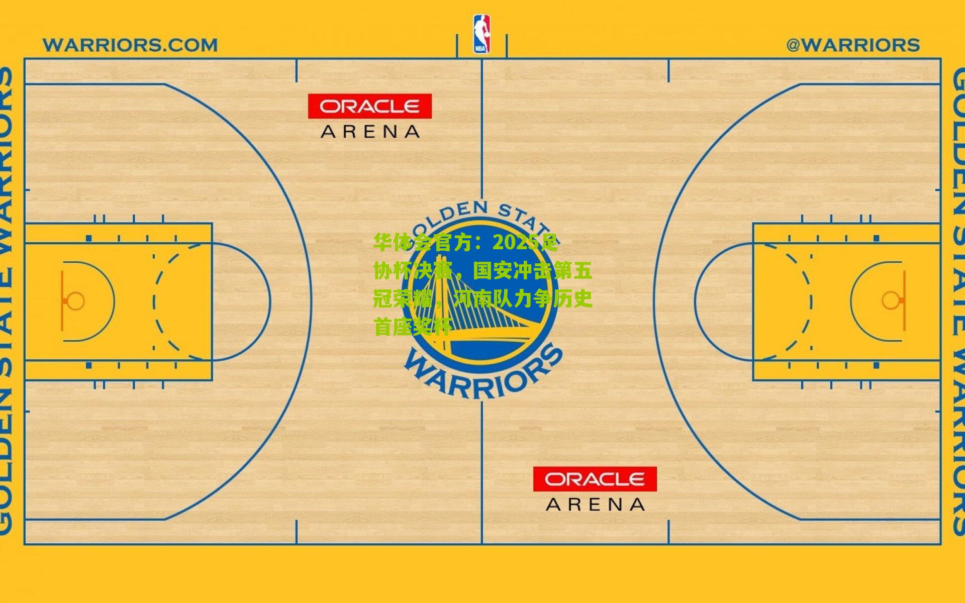 2025足协杯决赛，国安冲击第五冠荣耀，河南队力争历史首座奖杯