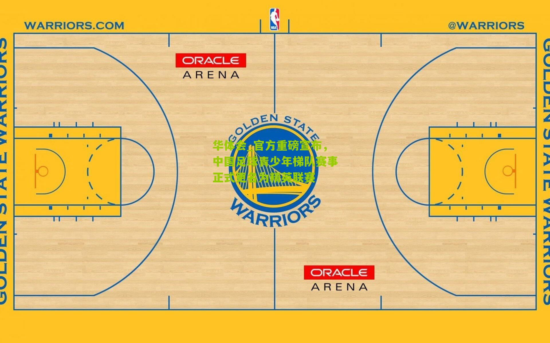 官方重磅宣布，中国足球青少年梯队赛事正式更名为精英联赛