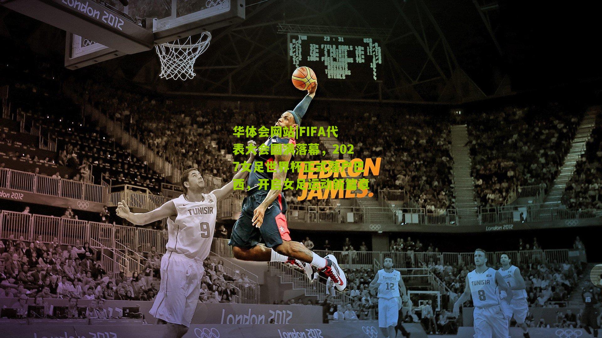 FIFA代表大会圆满落幕，2027女足世界杯正式落户巴西，开启女足运动新篇章