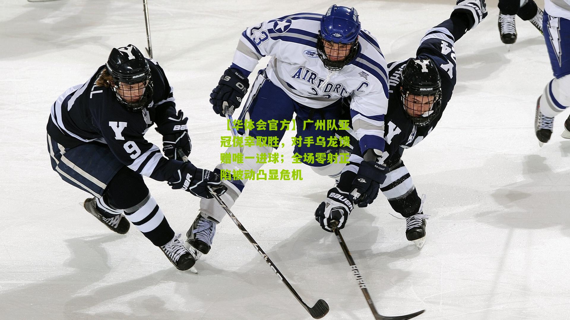 广州队亚冠侥幸取胜，对手乌龙馈赠唯一进球；全场零射正陷被动凸显危机