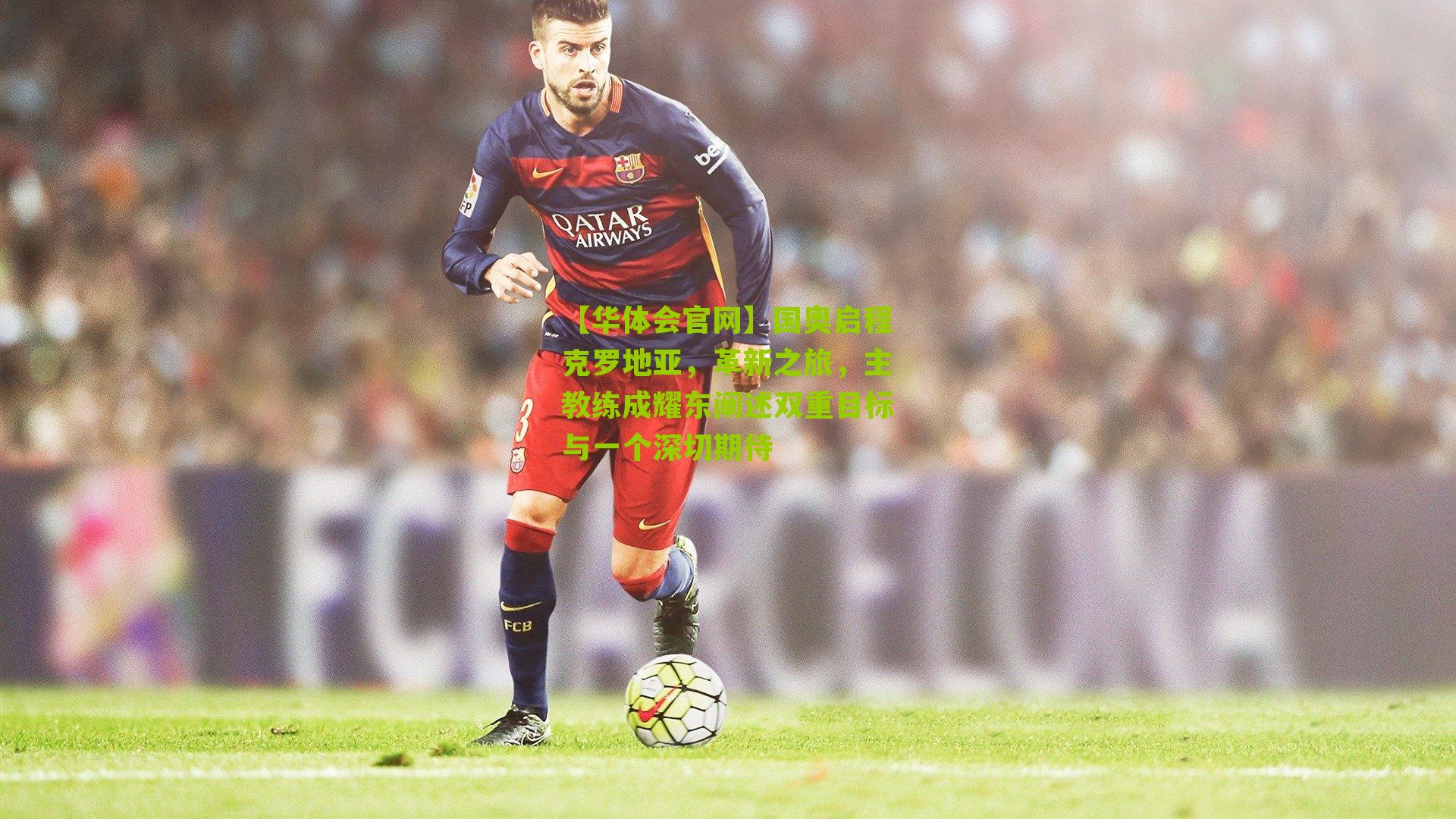 国奥启程克罗地亚，革新之旅，主教练成耀东阐述双重目标与一个深切期待