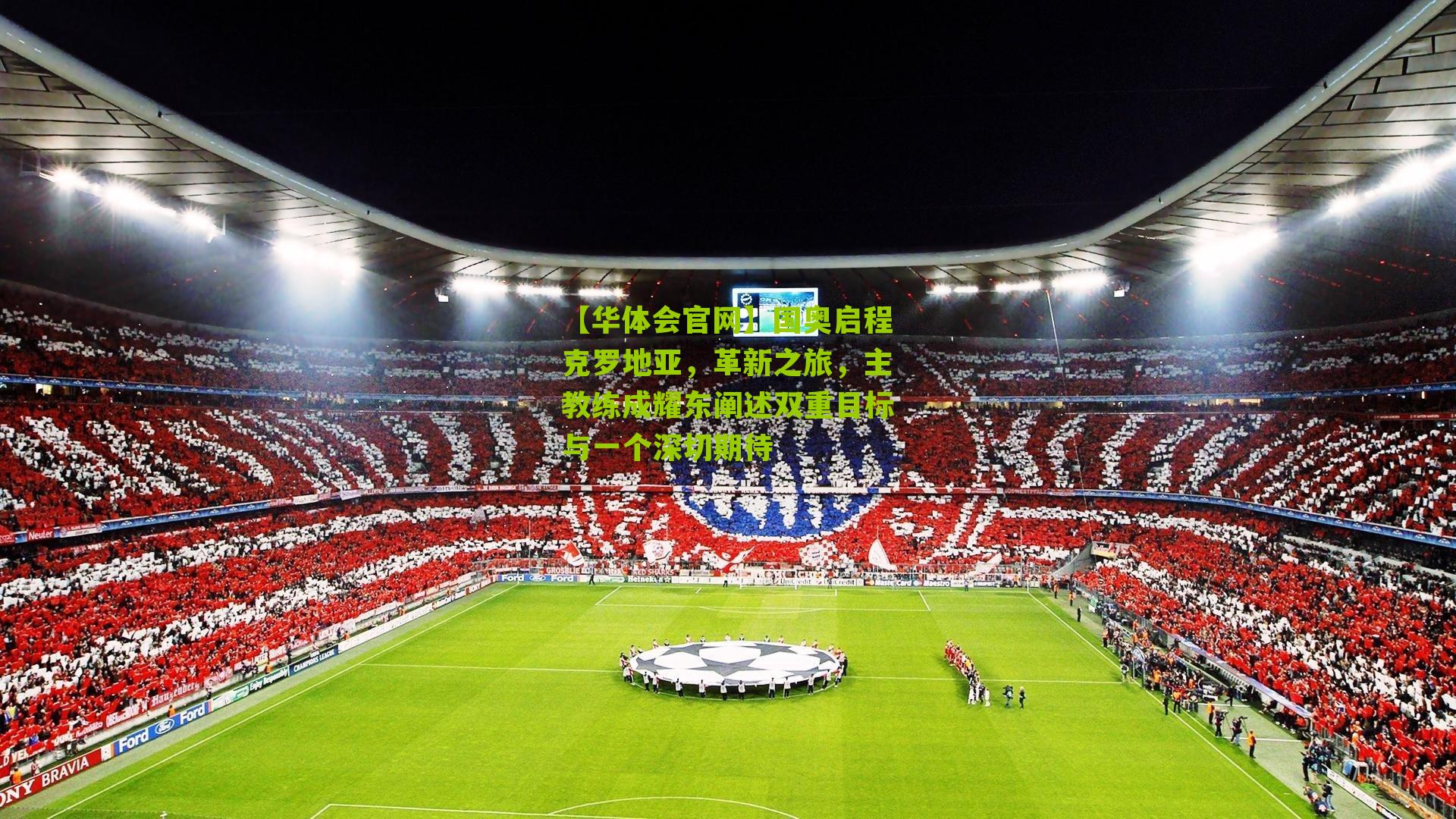 国奥启程克罗地亚，革新之旅，主教练成耀东阐述双重目标与一个深切期待