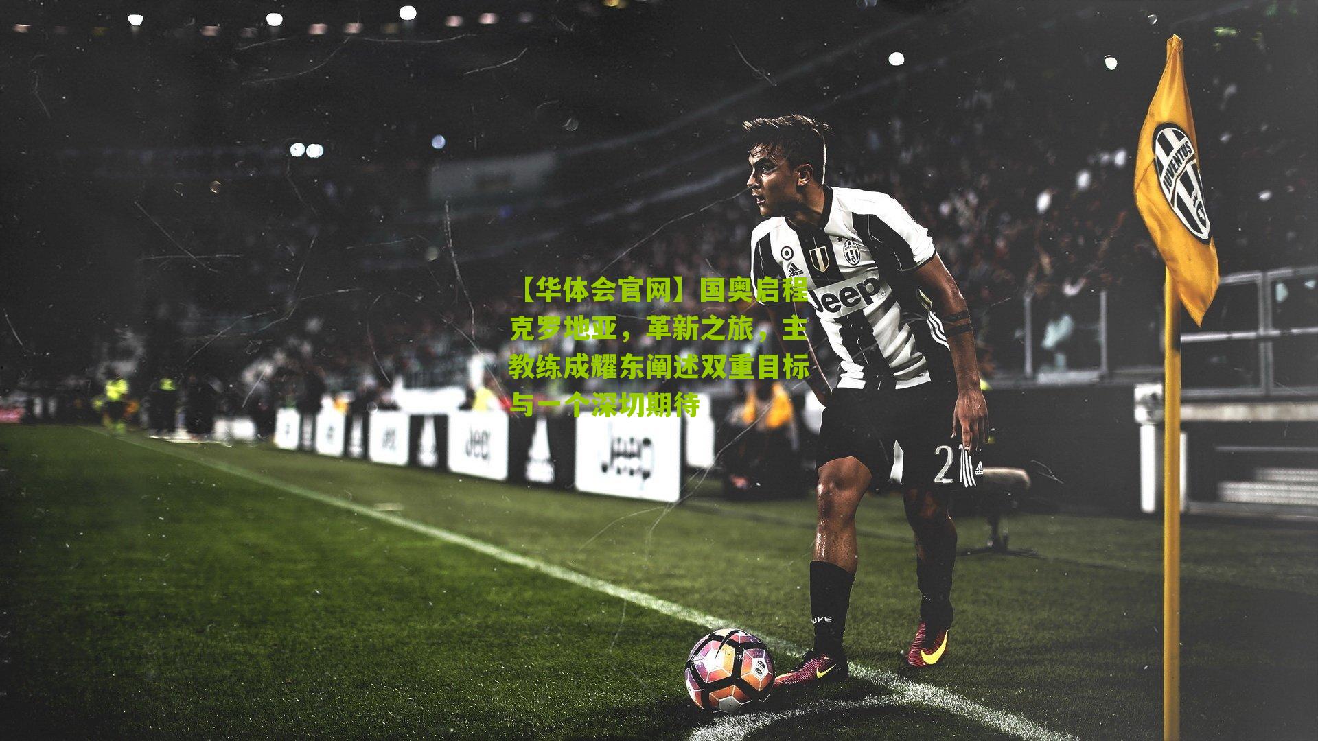 国奥启程克罗地亚，革新之旅，主教练成耀东阐述双重目标与一个深切期待