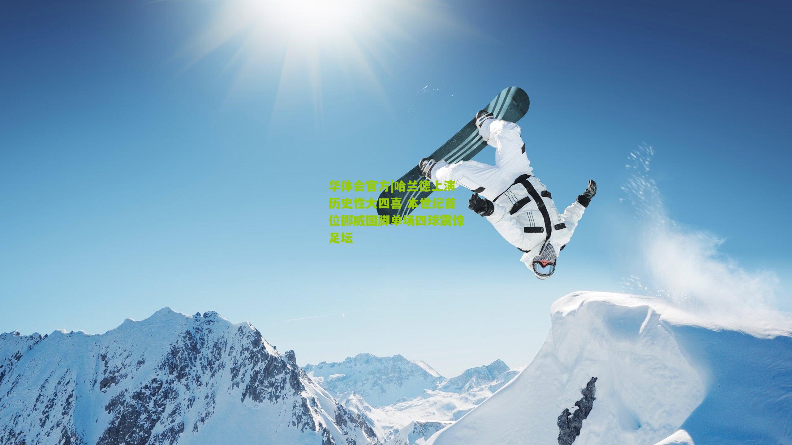 哈兰德上演历史性大四喜 本世纪首位挪威国脚单场四球震惊足坛